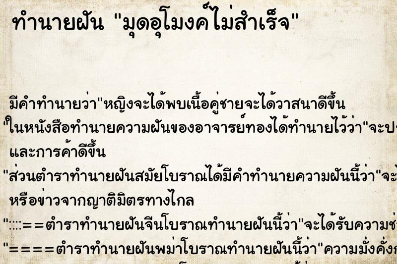 ทำนายฝัน มุดอุโมงค์ไม่สำเร็จ ทำนายฝัน มุดอุโมงค์ไม่สำเร็จ