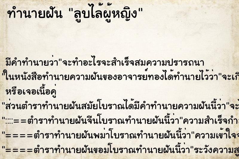 ทำนายฝัน ลูบไล้ผู้หญิงแม่นๆ ฟรี ด้วยตำราหนังสือทำนายฝันโบราณ ทำนายฝันลูบไล้ผู้หญิง
