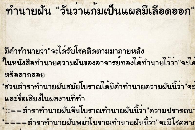 ทำนายฝัน วันว่าแก้มเป็นแผลมีเลือดออก ทำนายฝัน วันว่าแก้มเป็นแผลมีเลือดออก
