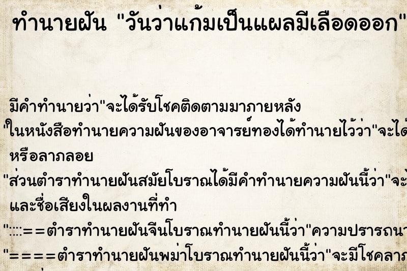 ทำนายฝัน วันว่าแก้มเป็นแผลมีเลือดออก ตำราโบราณ แม่นที่สุดในโลก