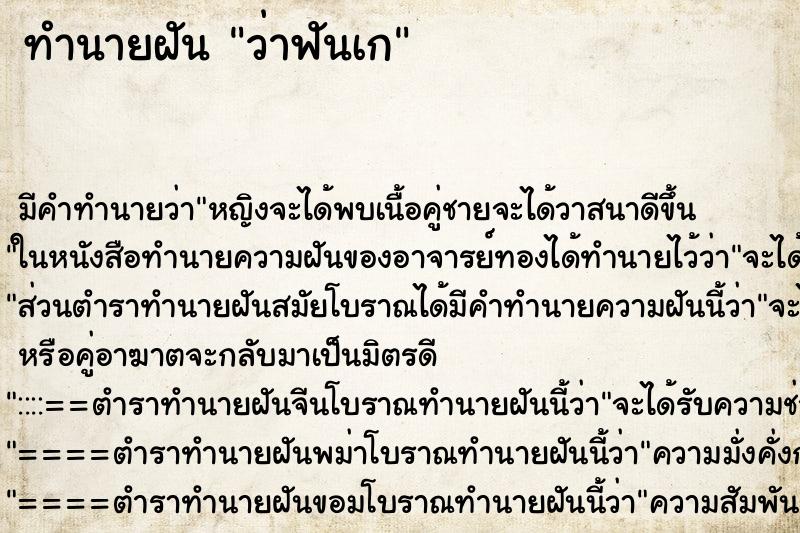 ทำนายฝัน ว่าฟันเก ทำนายฝัน ว่าฟันเก