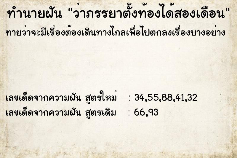 ทำนายฝันว่าภรรยาตั้งท้องได้สองเดือน ทำนายฝันทำนายฝันว่าภรรยาตั้งท้องได้สองเดือน