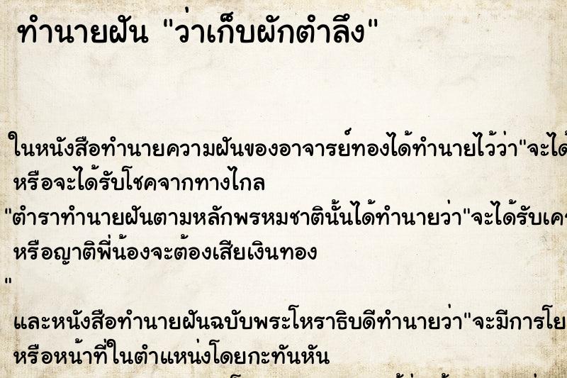 ทำนายฝัน ว่าเก็บผักตำลึง ทำนายฝัน ว่าเก็บผักตำลึง
