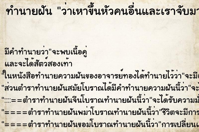 ทำนายฝันว่าเหาขึ้นหัวคนอื่นและเราจับมาบีบ ทำนายฝันทำนายฝันว่าเหาขึ้นหัวคนอื่นและเราจับมาบีบ