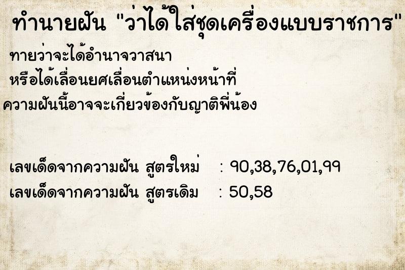 ทำนายฝันว่าได้ใส่ชุดเครื่องแบบราชการ ทำนายฝันทำนายฝันว่าได้ใส่ชุดเครื่องแบบราชการ