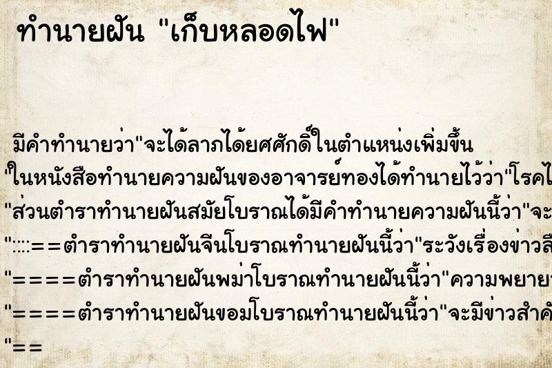 ทำนายฝันทำนายฝันเก็บหลอดไฟ