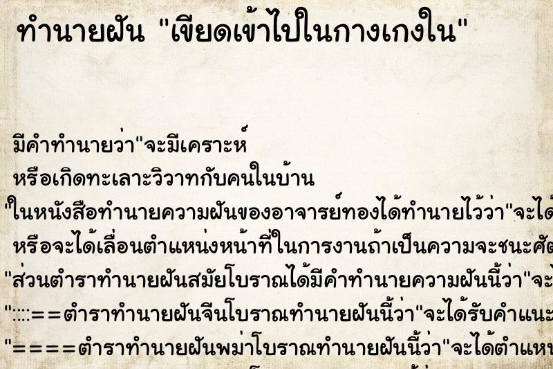 ทำนายฝัน เขียดเข้าไปในกางเกงใน