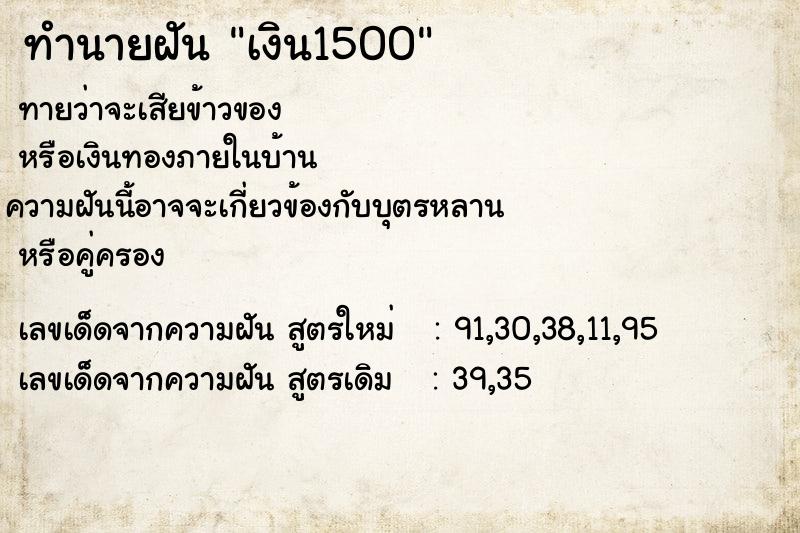 ทำนายฝันเงิน1500 ทำนายฝันทำนายฝันเงิน1500