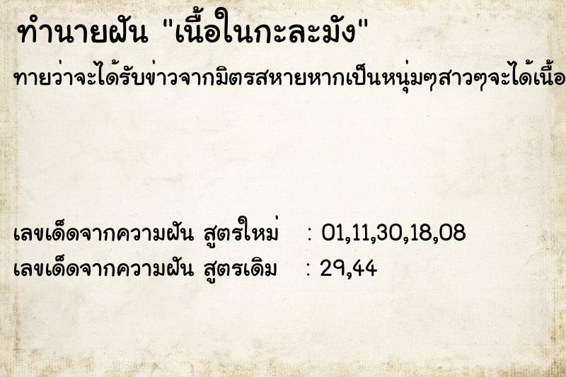 ทำนายฝันทำนายฝันเนื้อในกะละมัง