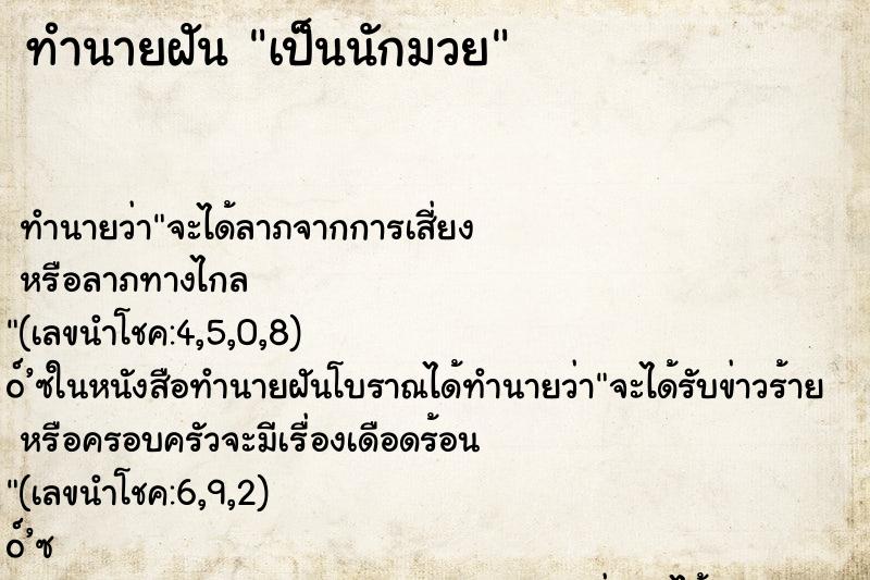 ทำนายฝัน เป็นนักมวย ตำราโบราณ แม่นที่สุดในโลก