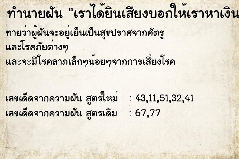 ทำนายฝันเราได้ยินเสียงบอกให้เราหาเงินมาเซ้งบ้านต่อ ทำนายฝันทำนายฝันเราได้ยินเสียงบอกให้เราหาเงินมาเซ้งบ้านต่อ