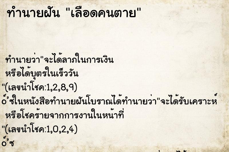 ทำนายฝัน เลือดคนตาย ตำราโบราณ แม่นที่สุดในโลก