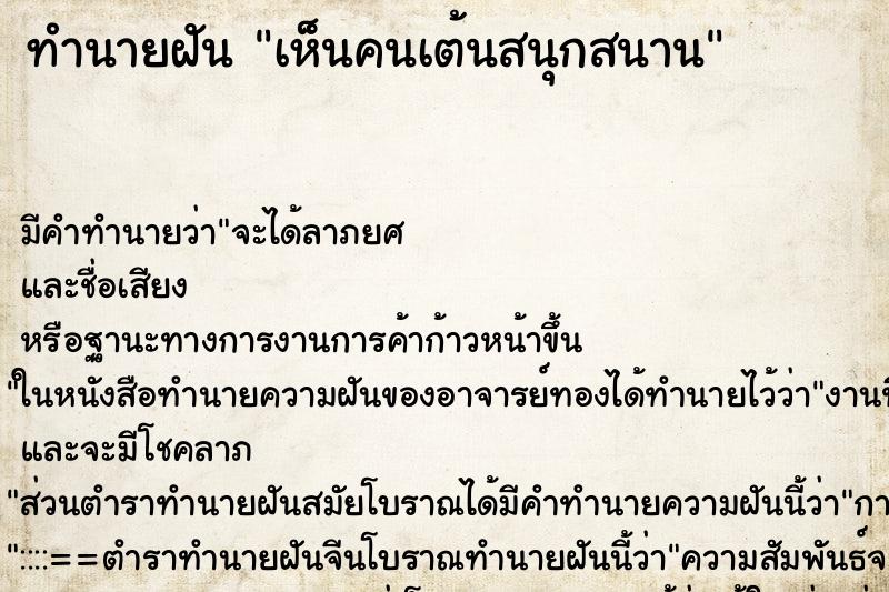 ทำนายฝัน เห็นคนเต้นสนุกสนาน ตำราโบราณ แม่นที่สุดในโลก