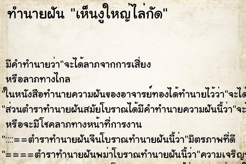 ทำนายฝันทำนายฝันเห็นงูใหญ่ไล่กัด