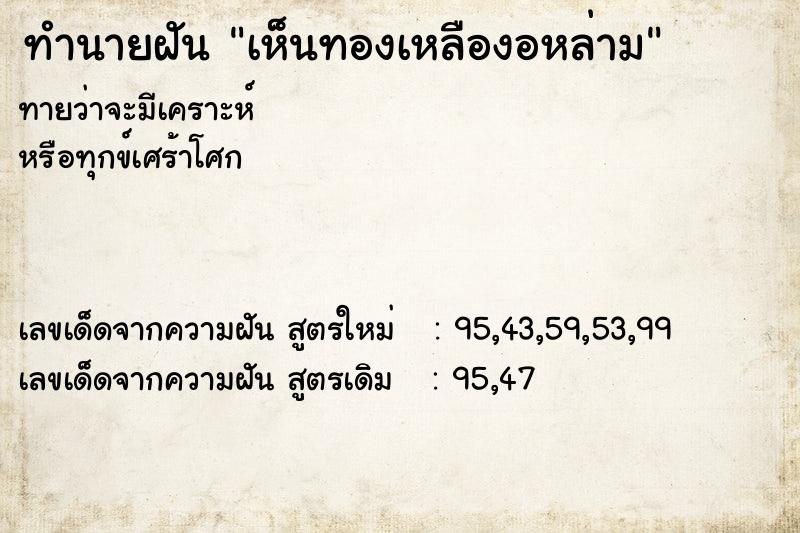 ทำนายฝันทำนายฝันเห็นทองเหลืองอหล่าม