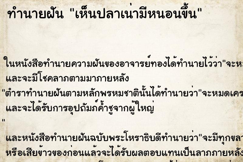 ทำนายฝันทำนายฝันเห็นปลาเน่ามีหนอนขึ้น