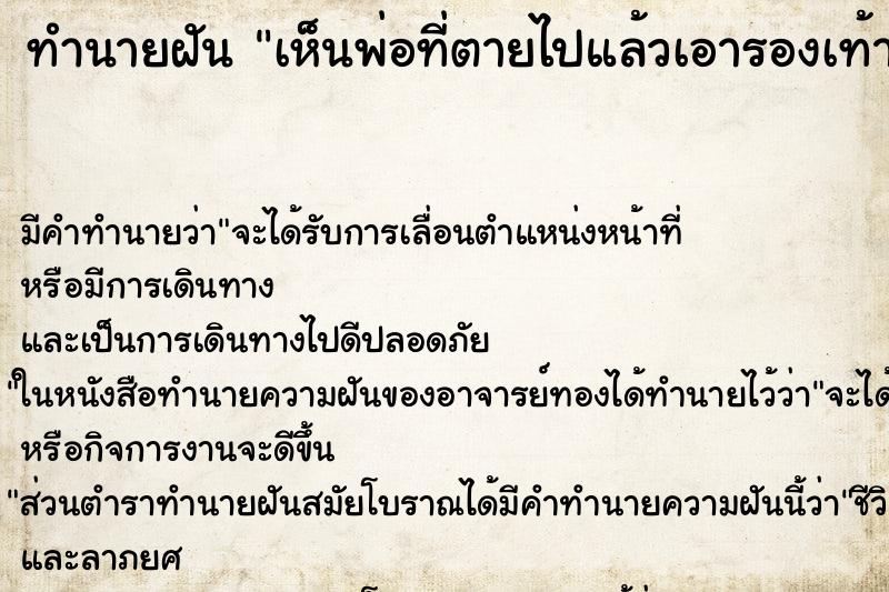 ทำนายฝัน เห็นพ่อที่ตายไปแล้วเอารองเท้ามาให้ติดกาว ตำราโบราณ แม่นที่สุดในโลก