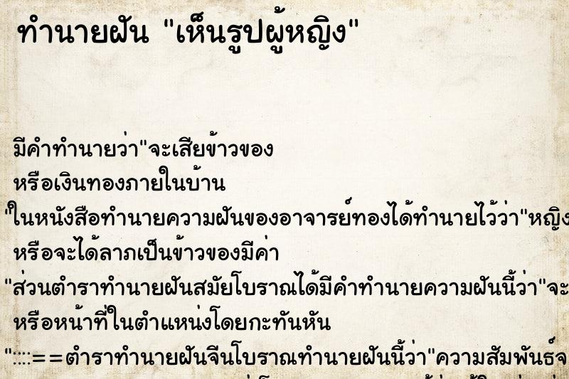 ทำนายฝันเห็นรูปผู้หญิง ทำนายฝันทำนายฝันเห็นรูปผู้หญิง