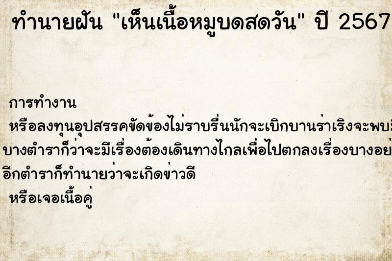 ทำนายฝันทำนายฝันเห็นเนื้อหมูบดสดวัน