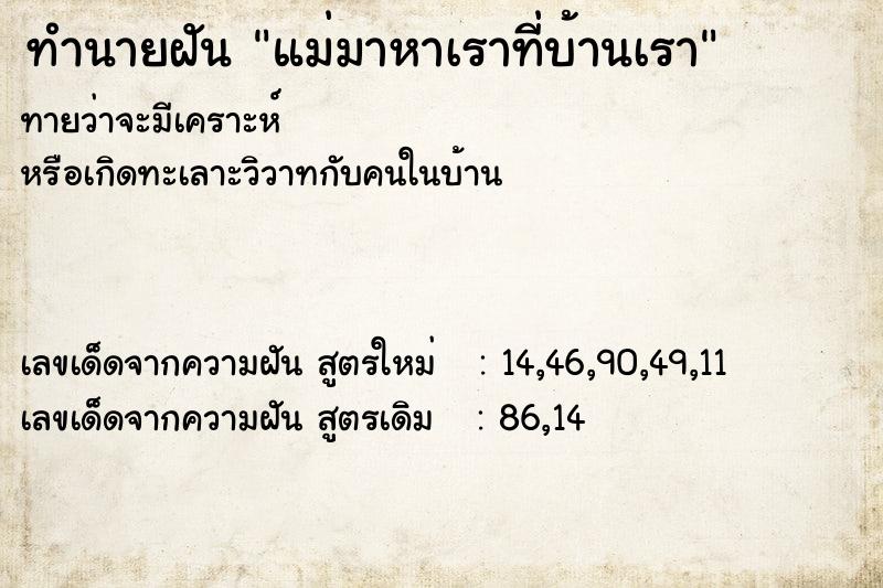 ทำนายฝันทำนายฝันแม่มาหาเราที่บ้านเรา