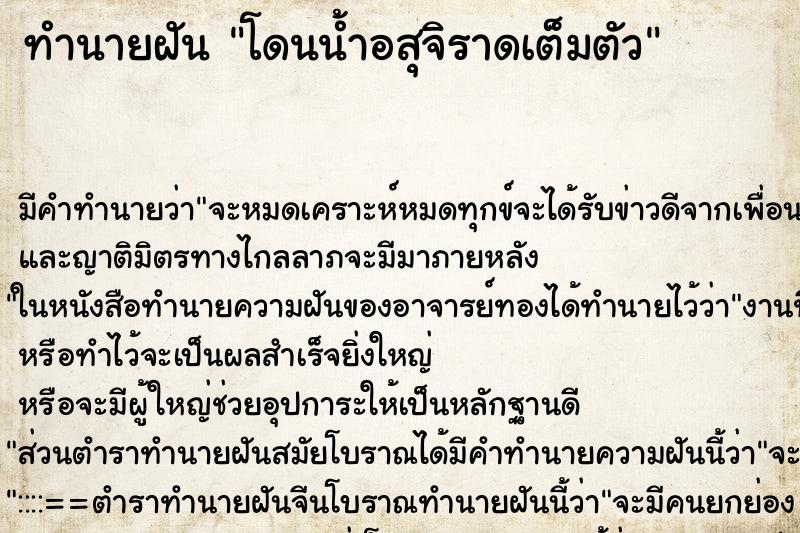 ทำนายฝันทำนายฝันโดนน้ำอสุจิราดเต็มตัว