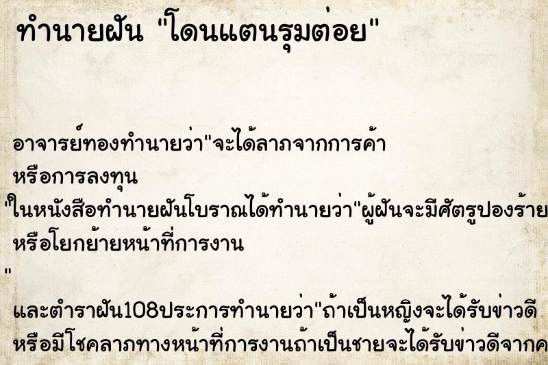 ทำนายฝัน โดนแตนรุมต่อย