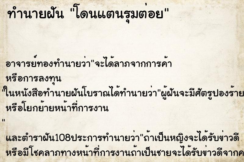 ทำนายฝัน โดนแตนรุมต่อย ตำราโบราณ แม่นที่สุดในโลก