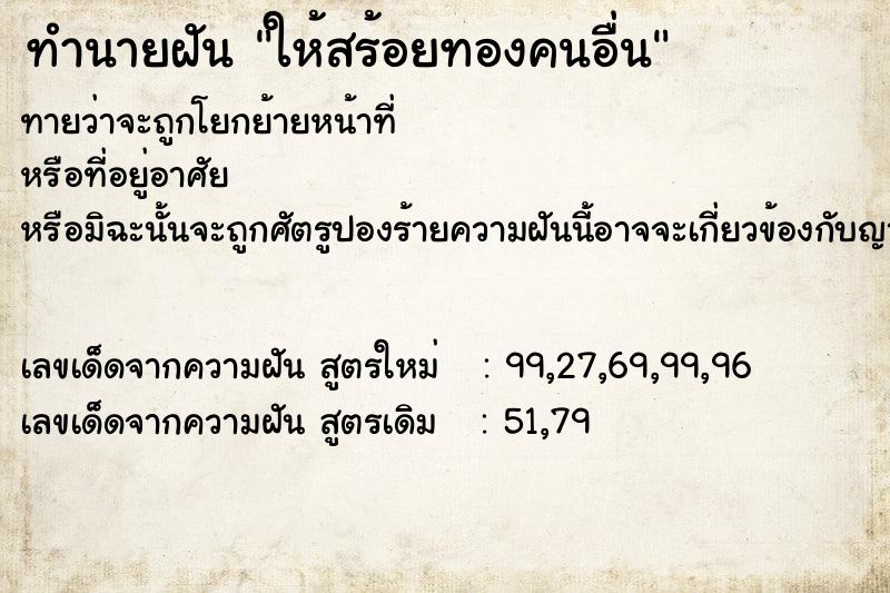 ทำนายฝัน ให้สร้อยทองคนอื่น