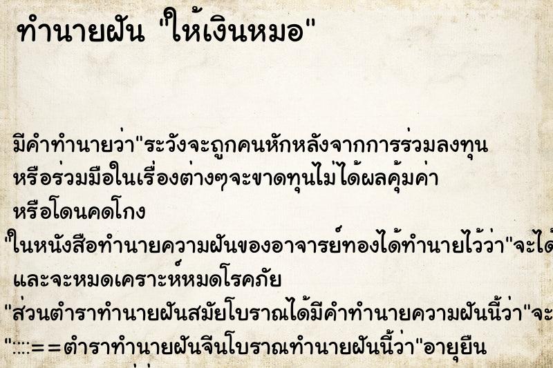 ทำนายฝัน ให้เงินหมอ ทำนายฝัน ให้เงินหมอ