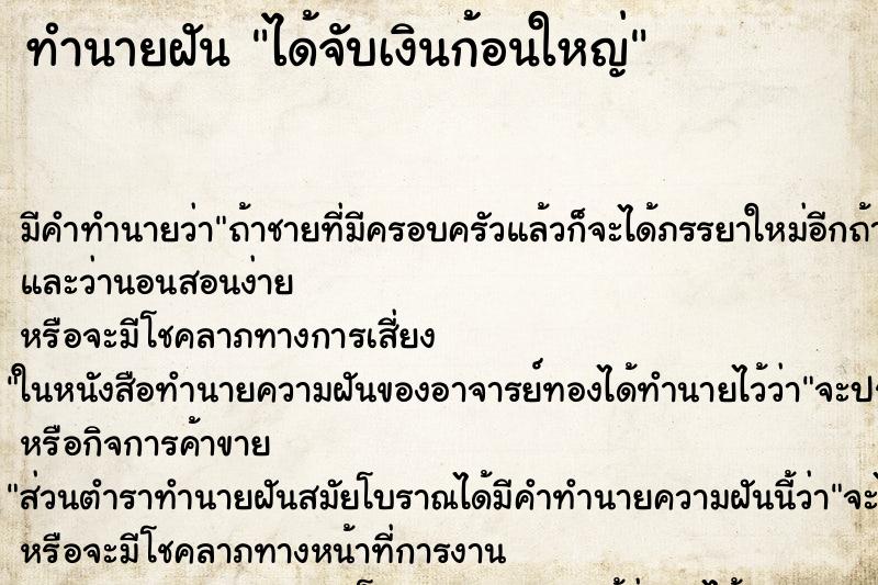 ทำนายฝัน ได้จับเงินก้อนใหญ่ ทำนายฝัน ได้จับเงินก้อนใหญ่