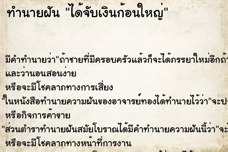 ทำนายฝัน ได้จับเงินก้อนใหญ่ ตำราโบราณ แม่นที่สุดในโลก