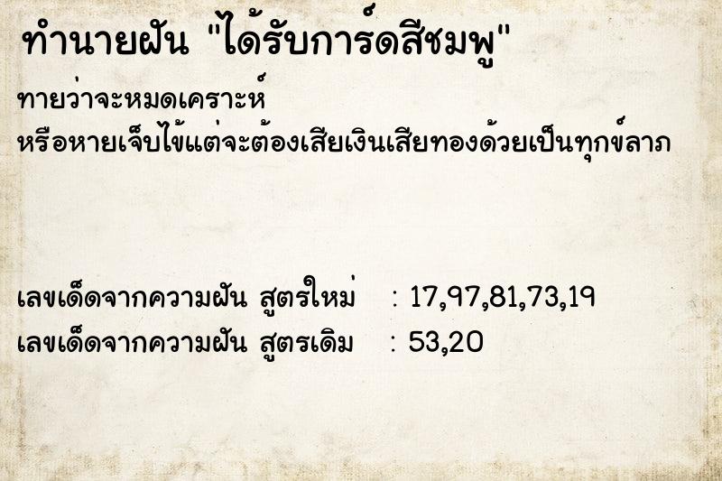 ทำนายฝันทำนายฝันได้รับการ์ดสีชมพู