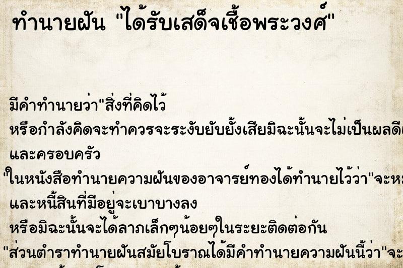 ทำนายฝัน ได้รับเสด็จเชื้อพระวงศ์ ตำราโบราณ แม่นที่สุดในโลก