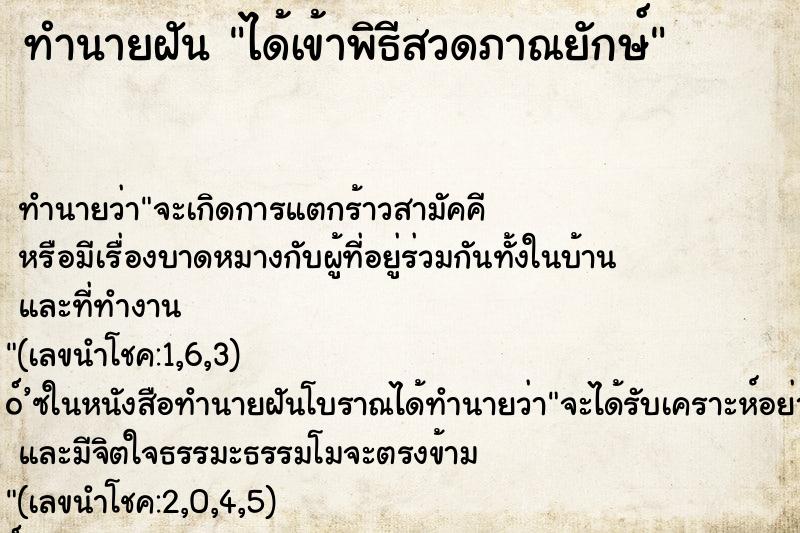 ทำนายฝันทำนายฝันได้เข้าพิธีสวดภาณยักษ์