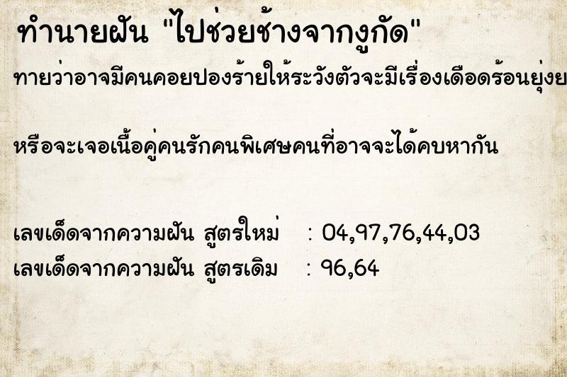 ทำนายฝันทำนายฝันไปช่วยช้างจากงูกัด