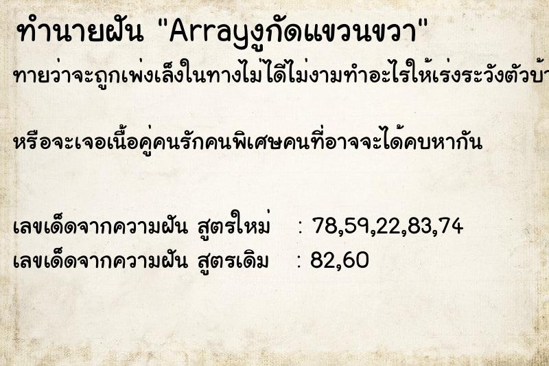 ทำนายฝันArrayงูกัดแขวนขวา ทำนายฝันทำนายฝันArrayงูกัดแขวนขวา