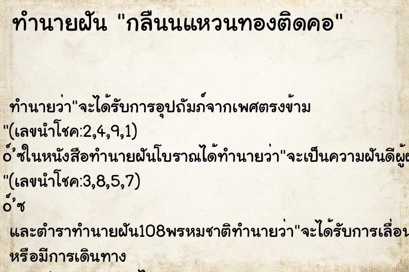 ทำนายฝัน กลืนนแหวนทองติดคอ