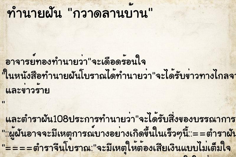 ทำนายฝัน กวาดลานบ้าน ทำนายฝัน กวาดลานบ้าน