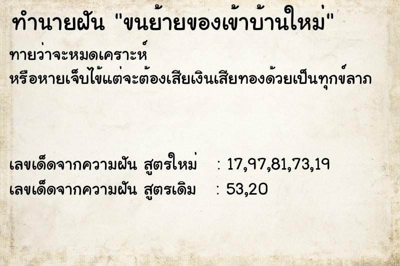 ทำนายฝันทำนายฝันขนย้ายของเข้าบ้านใหม่