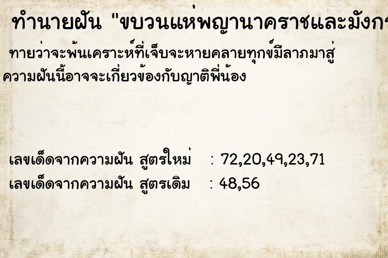 ทำนายฝันทำนายฝันขบวนแห่พญานาคราชและมังกร