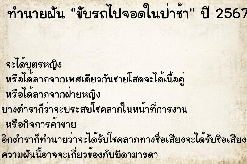 ทำนายฝัน ขับรถไปจอดในป่าช้า ทำนายฝัน ขับรถไปจอดในป่าช้า