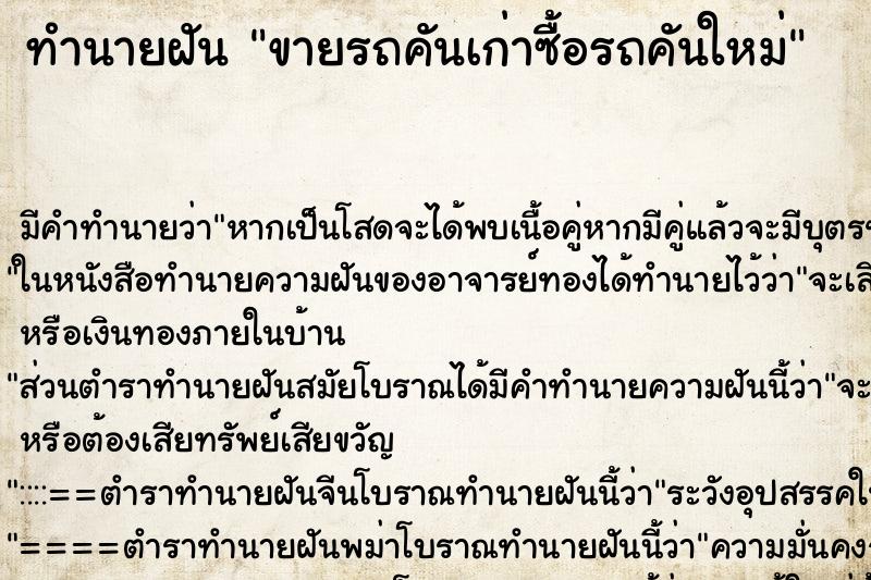 ทำนายฝัน ขายรถคันเก่าซื้อรถคันใหม่