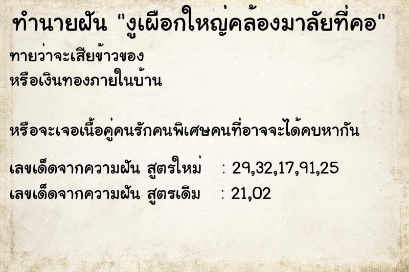 ทำนายฝันงูเผือกใหญ่คล้องมาลัยที่คอ ทำนายฝันทำนายฝันงูเผือกใหญ่คล้องมาลัยที่คอ