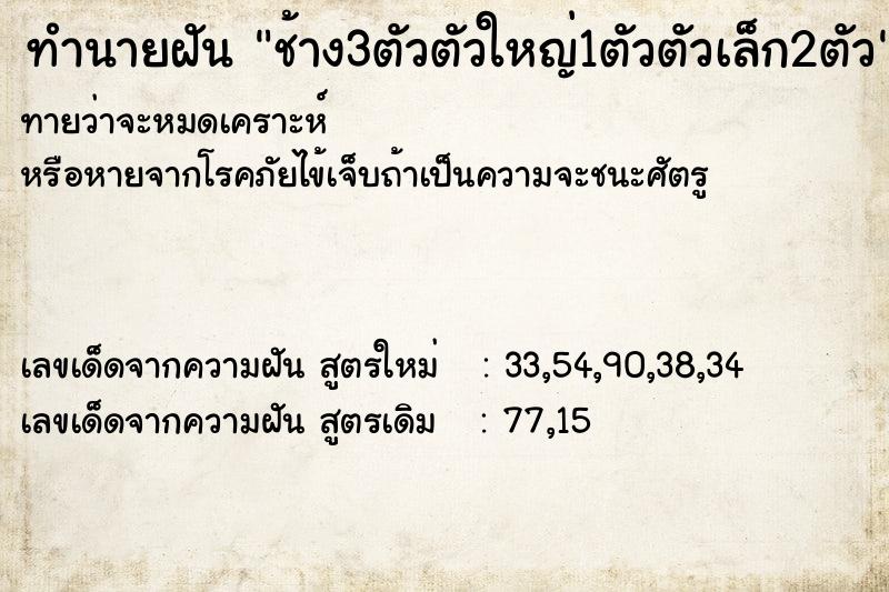 ทำนายฝันทำนายฝันช้าง3ตัวตัวใหญ่1ตัวตัวเล็ก2ตัว