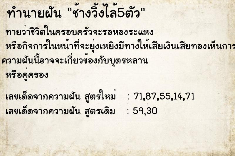 ทำนายฝันช้างวิ้งไล้5ตัว ทำนายฝันทำนายฝันช้างวิ้งไล้5ตัว