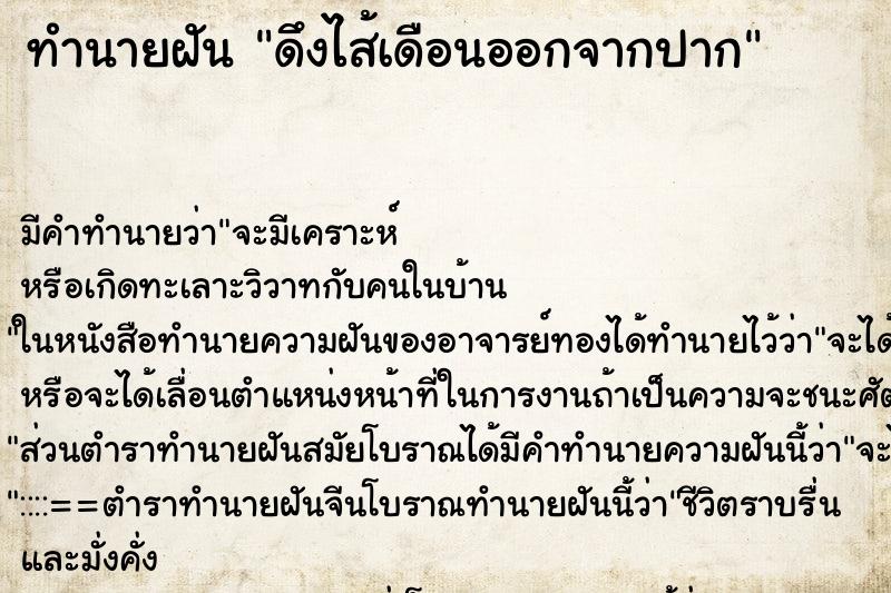 ทำนายฝัน ดึงไส้เดือนออกจากปาก ตำราโบราณ แม่นที่สุดในโลก