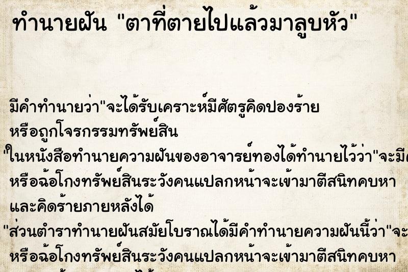 ทำนายฝัน ตาที่ตายไปแล้วมาลูบหัว