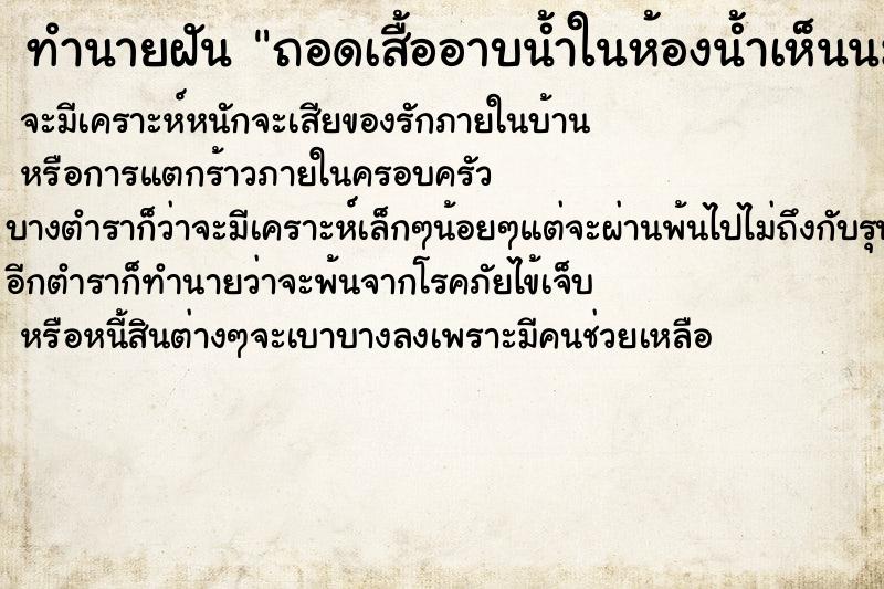 ทำนายฝันถอดเสื้ออาบน้ำในห้องน้ำเห็นนมตัวเอง ทำนายฝันทำนายฝันถอดเสื้ออาบน้ำในห้องน้ำเห็นนมตัวเอง