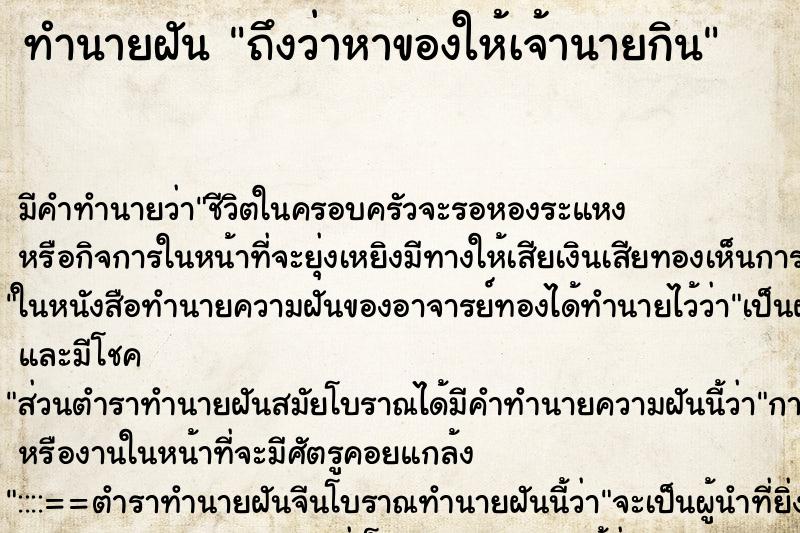 ทำนายฝัน ถึงว่าหาของให้เจ้านายกิน ทำนายฝัน ถึงว่าหาของให้เจ้านายกิน