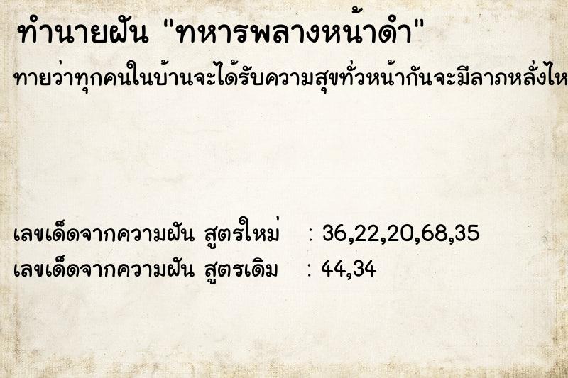 ทำนายฝันทหารพลางหน้าดำ ทำนายฝันทำนายฝันทหารพลางหน้าดำ